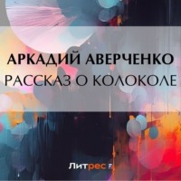 . Рассказ о колоколе