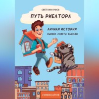 . Путь риелтора. Личная история. Ошибки, советы, выводы