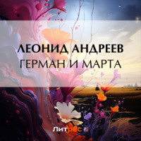 . Герман и Марта