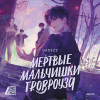 Gadezz. Мертвые мальчишки Гровроуза
