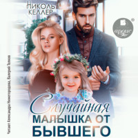 Николь Келлер. Случайная малышка от бывшего