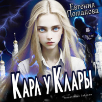 Евгения Потапова. Карл у Клары