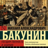 . Государственность и анархия