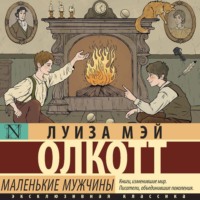 . Маленькие мужчины