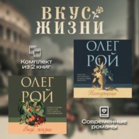 Олег Рой. Вкус жизни. Комплект из 2 книг Олега Роя