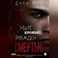 Дара Мир. Убит кровью, рожден смертью