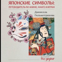 Даниелла Гильметдинова. Японские символы. Путеводитель по аниме, манге и играм