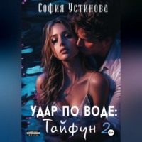 София Устинова. Удар по воде: Тайфун 2