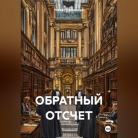 Роберт Юрьевич Сперанский. ОБРАТНЫЙ ОТСЧЕТ
