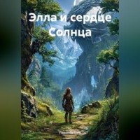 Павел Литвин. Элла и Сердце Солнца