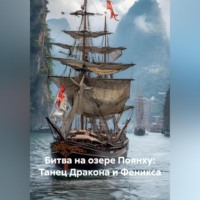 Зохра. Битва на озере Поянху: Танец Дракона и Феникса