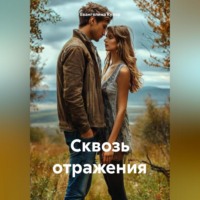 Евангелина Купер. Сквозь отражения