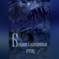 . Башня сломанных птиц