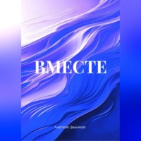 Анастасия Демьянова. ВМЕСТЕ
