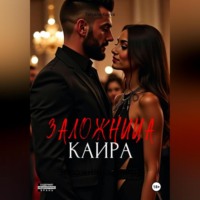 Tatyana Kovva. Заложница Каира
