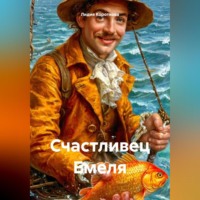 Лидия Евгеньевна Короткова. Счастливец Емеля