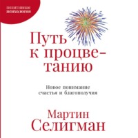 . Путь к процветанию. Новое понимание счастья и благополучия