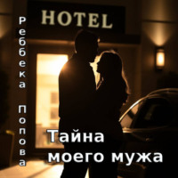 Ребекка Попова. Тайна моего мужа
