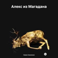 Семен Андреевич Соколенко. Алекс из Магадана