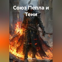 Ghenadii Eni. Союз Пепла и Тени