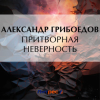 Александр Грибоедов. Притворная неверность