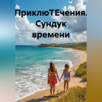 Яна Рязанова. ПриклюТЕчения Сундук времени