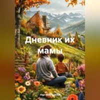 Olga Makhovskaya. Дневник их мамы