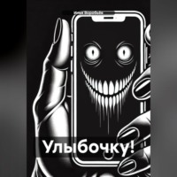 Илья Воробьёв. Улыбочку!