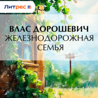 Влас Дорошевич. Железнодорожная семья