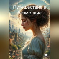 Наталья Адамова. Путешествие в безмолвие