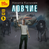 Никита Калинин. Ловчие. Книга 1