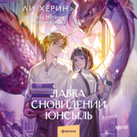 Хёрин Ли. Лавка сновидений Юнсыль