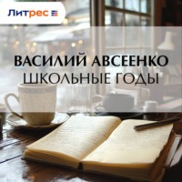 . Школьные годы