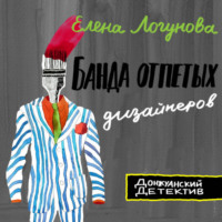 Елена Логунова. Банда отпетых дизайнеров