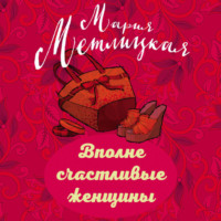 . Вполне счастливые женщины (сборник)