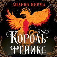 Апарна Верма. Король-феникс