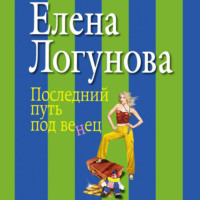 Елена Логунова. Последний путь под венец