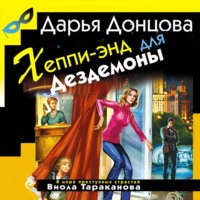 . Хеппи-энд для Дездемоны