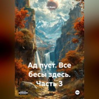 . Ад пуст. Все бесы здесь. Часть 3