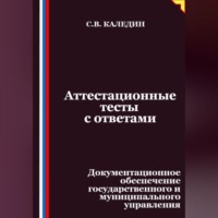 . Аттестационные тесты с ответами. Документационное обеспечение государственного и муниципального управления
