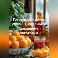 Романова Виктория. Готовимся к зиме: соленья, варенья и домашние заготовки