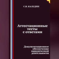 . Аттестационные тесты с ответами. Документационное обеспечение юридической деятельности