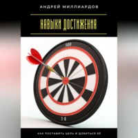 Андрей Миллиардов. Навыки достижения. Как поставить цель и добиться её