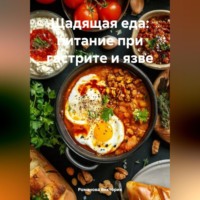 Романова Виктория. Щадящая еда: питание при гастрите и язве