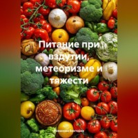 . Питание при вздутии, метеоризме и тяжести