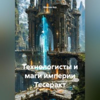 . Технологисты и маги империи Тесеракт