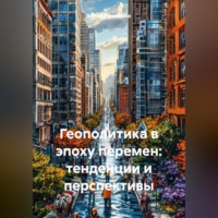 Бизнес Процессор. Геополитика в эпоху перемен: тенденции и перспективы