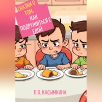 Полина Касымкина. Сказки о том, как подружиться с едой