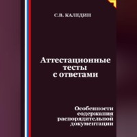 Сергей Каледин. Аттестационные тесты с ответами. Особенности содержания распорядительной документации