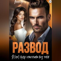 Анна Но. Развод. Я (не) буду счастлива без тебя